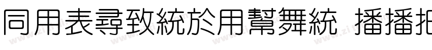 HYZhengYuan EEW字体转换